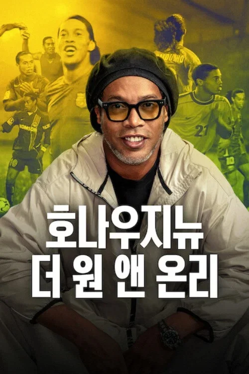 호나우지뉴: 더 원 앤 온리 포스터