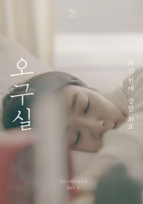 오구실 시즌3 포스터