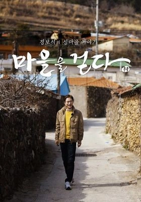 마을을 걷다: 정보석의 섬마을 이야기 포스터