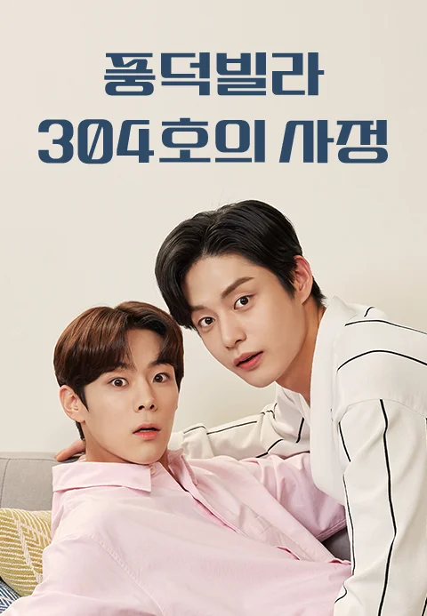 풍덕빌라 304호의 사정 포스터