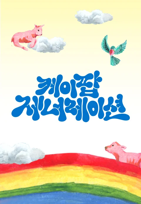 케이팝 제너레이션 포스터