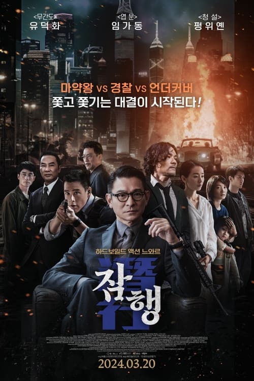 잠행 포스터