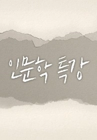 인문학 특강 포스터