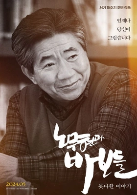 노무현과 바보들: 못다한 이야기 포스터