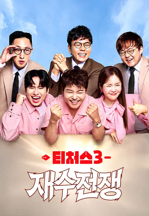티처스3: 재수전쟁 포스터