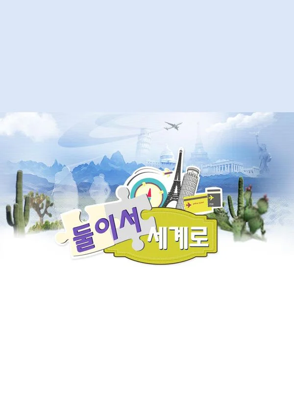 둘이서 세계로 포스터