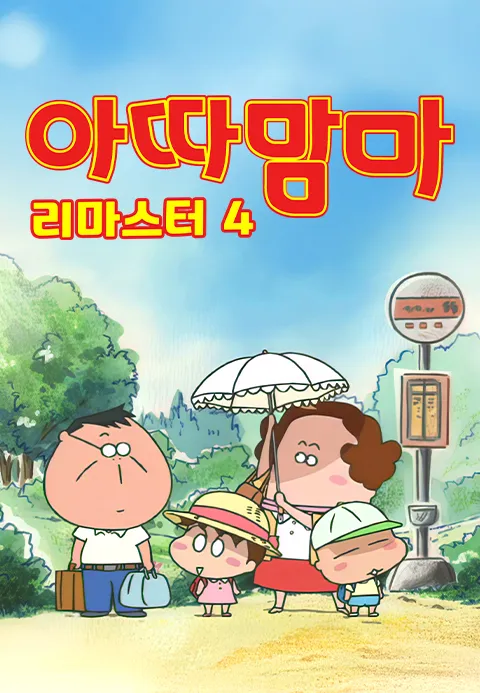 아따맘마 리마스터 4 포스터