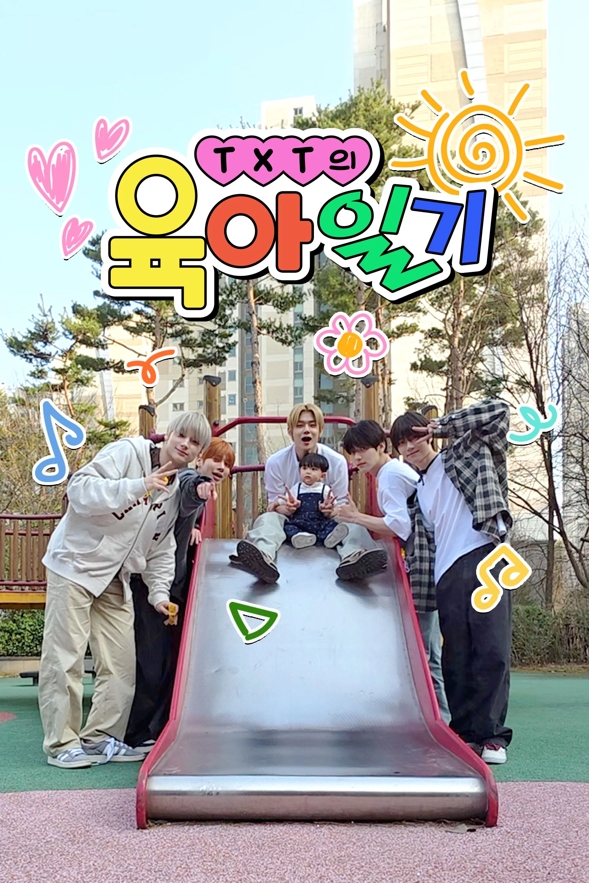 TXT의 육아일기 포스터