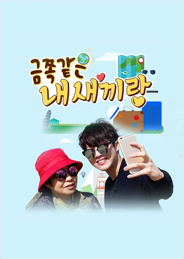 금쪽같은 내 새끼랑 포스터