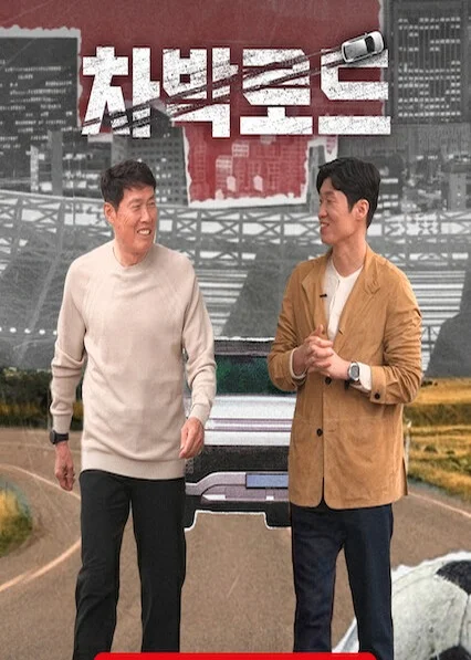 차박로드 포스터