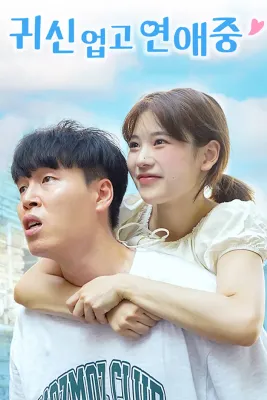귀신 업고 연애중 포스터