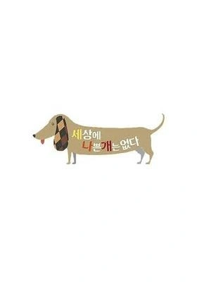 세상에 나쁜 개는 없다 시즌 3 포스터