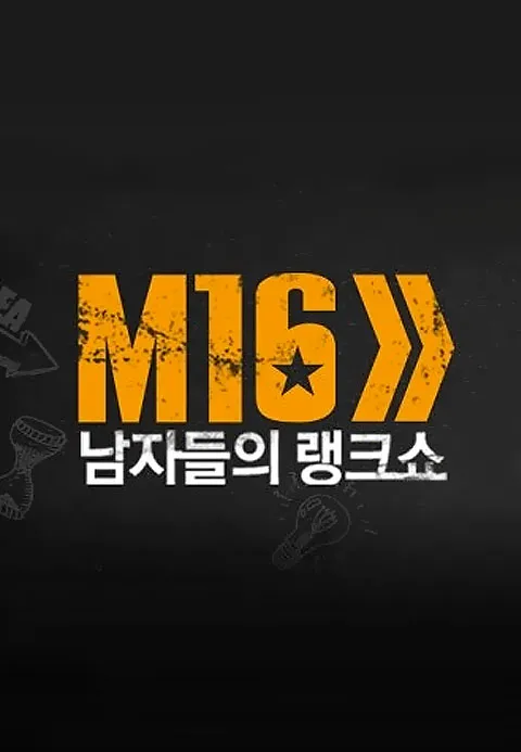 남자들의 동영상 랭크쇼 M16 포스터