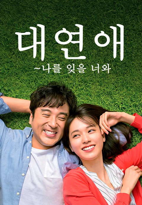 대연애~나를 잊을 너와 포스터