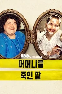 어머니를 죽인 딸 포스터
