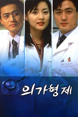 의가형제 포스터