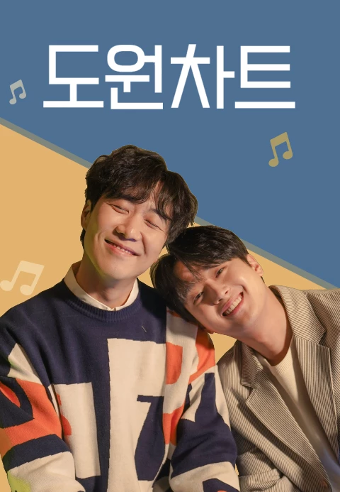 도원차트 포스터