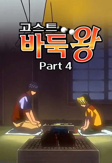고스트 바둑왕 Part 4 포스터