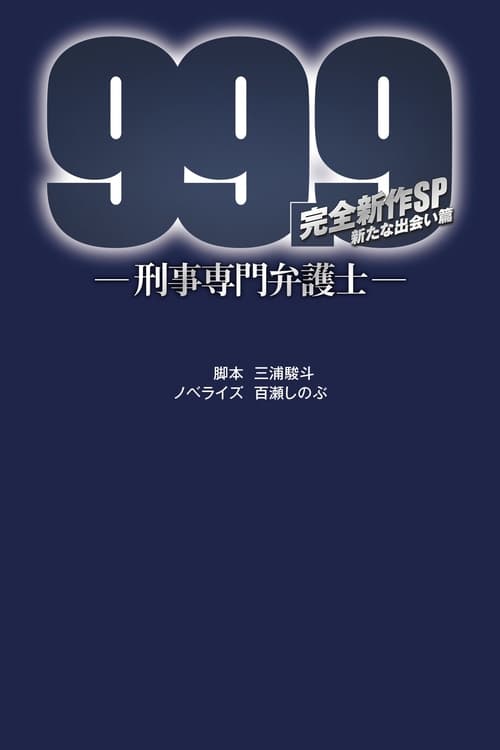 99.9 ~형사 전문 변호사~ 스페셜 새로운 만남 포스터