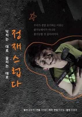 정재스럽다 포스터