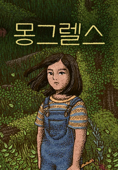몽그렐스 포스터