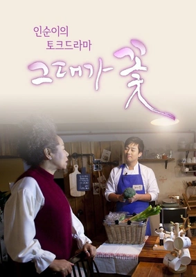 인순이의 토크드라마 그대가 꽃 포스터