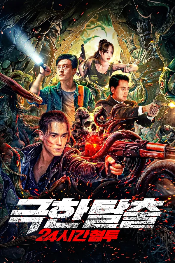 극한 탈출: 24시간 혈투 포스터