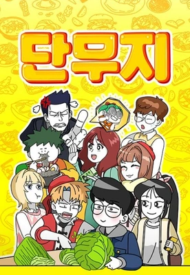 단무지 포스터