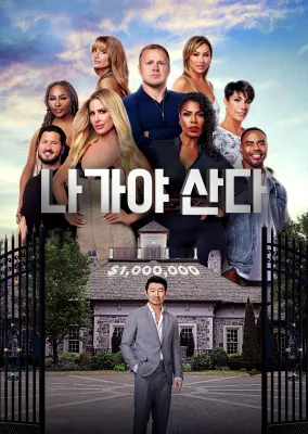 나가야 산다 포스터