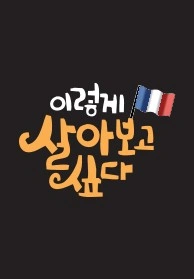 이렇게 살아보고 싶다 포스터