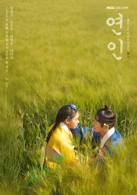 연인 시즌 1 포스터