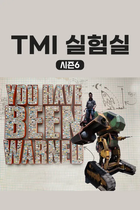 TMI 실험실 시즌 6 포스터
