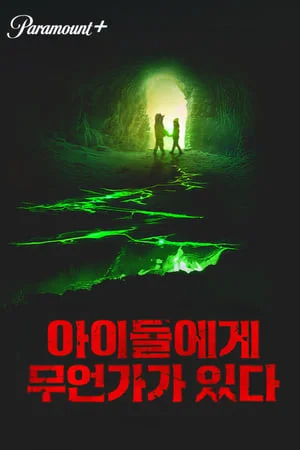 아이들에게 무언가가 있다 포스터