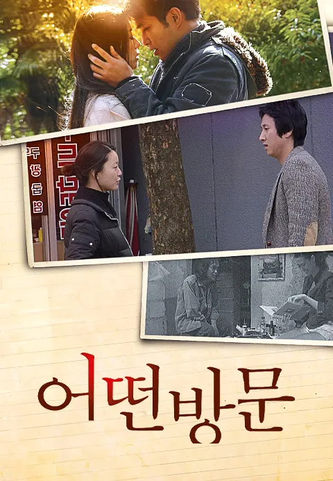 어떤 방문 : 디지털 삼인삼색2009 포스터