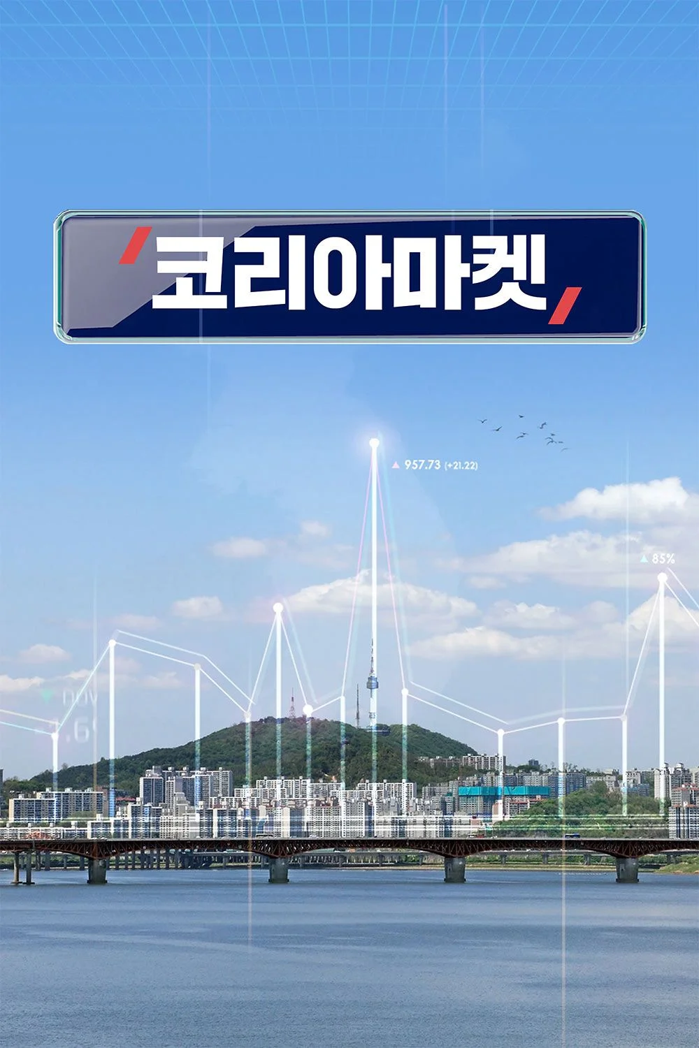코리아마켓 포스터
