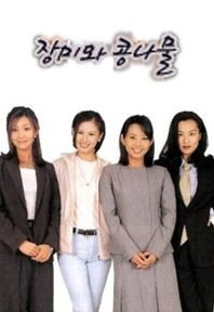 장미와 콩나물 포스터