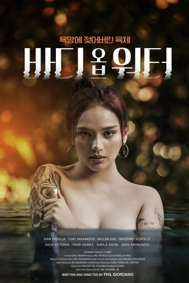바디 오브 워터 포스터