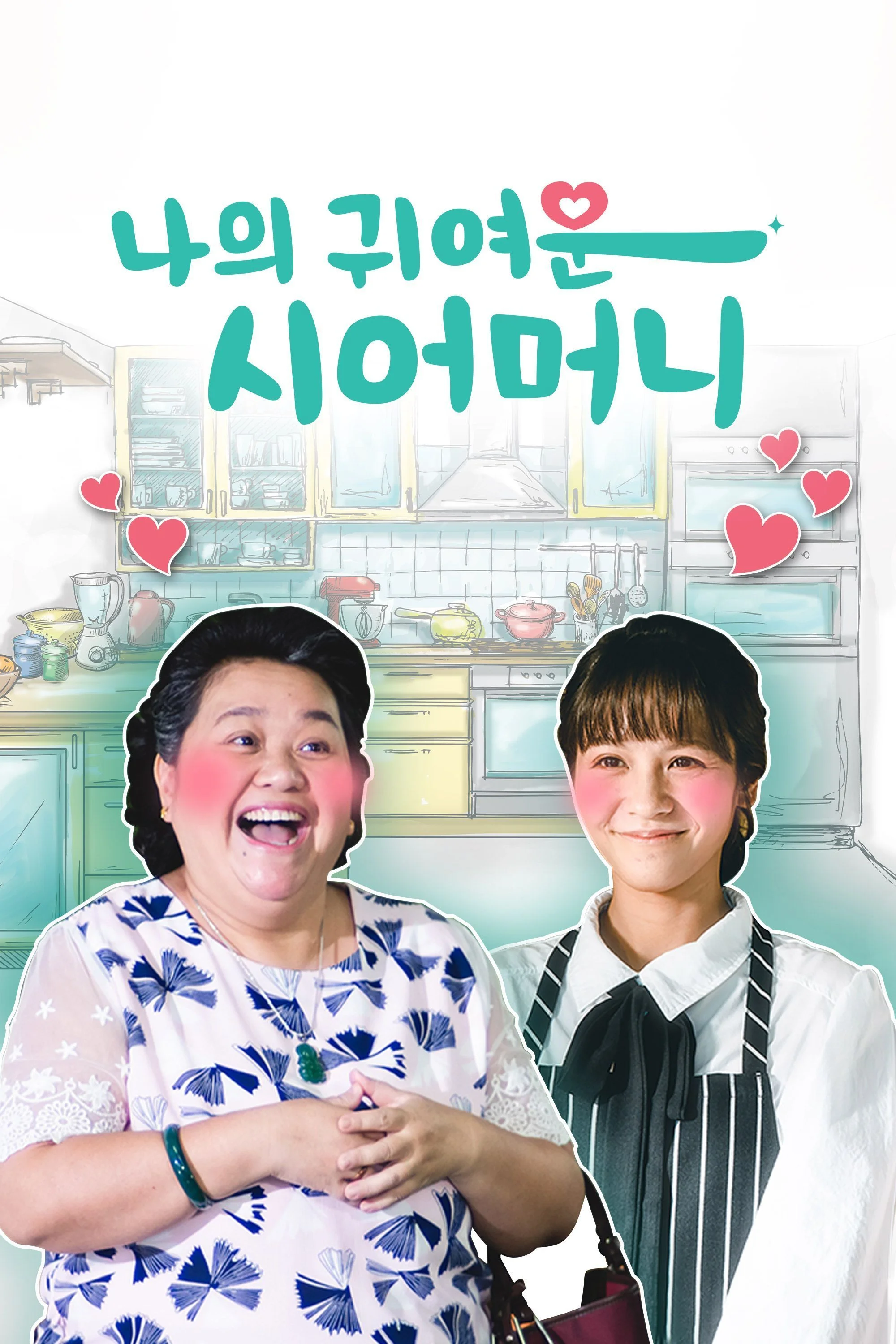 나의 귀여운 시어머니 포스터
