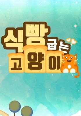 식빵 굽는 고양이 포스터
