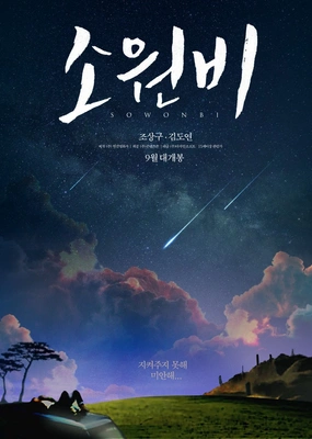 소원비 포스터