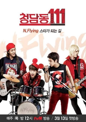 청담동111-N flying 스타가 되는 길 포스터