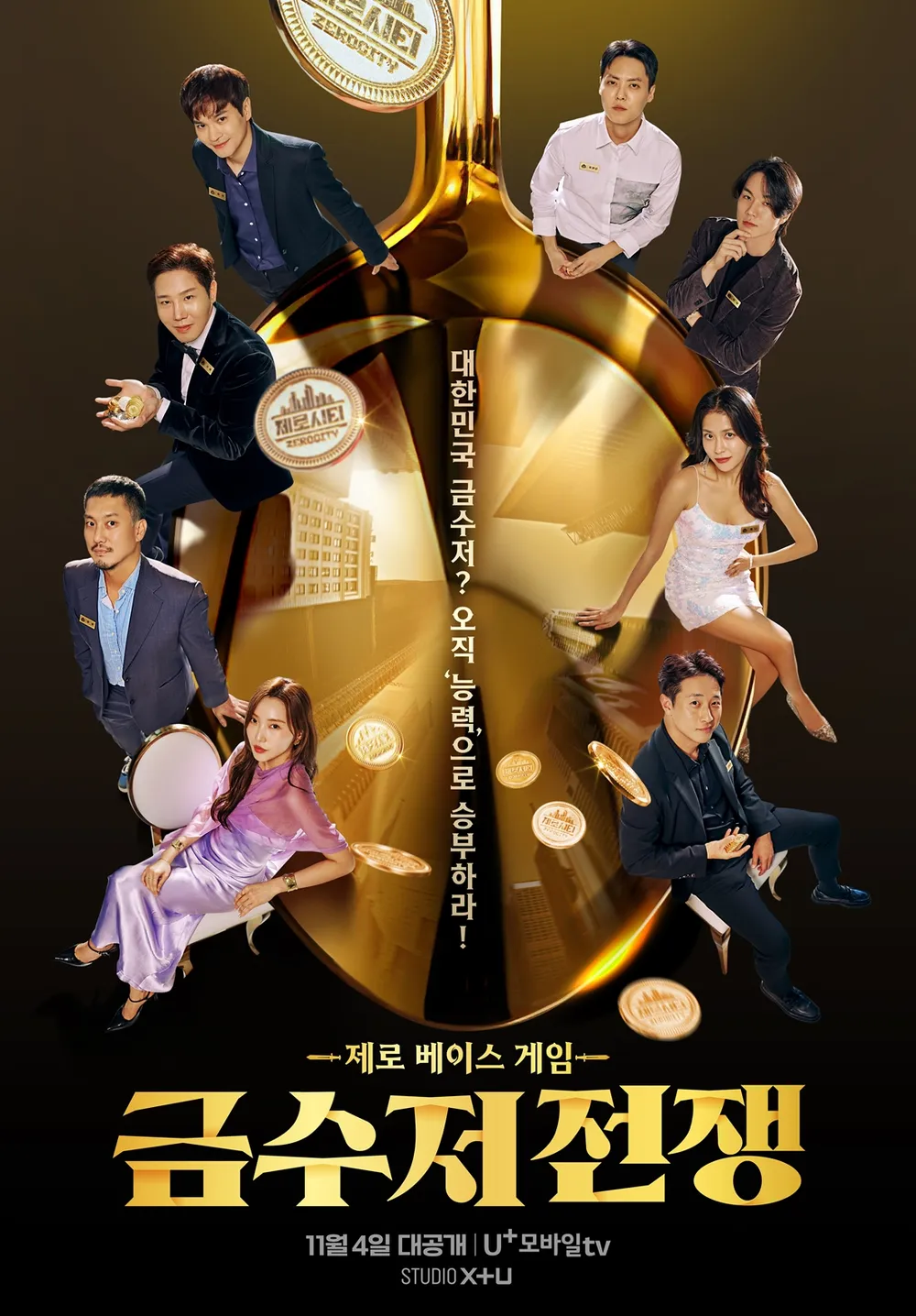 금수저 전쟁 포스터