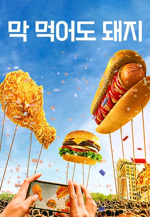 막 먹어도 돼지 포스터