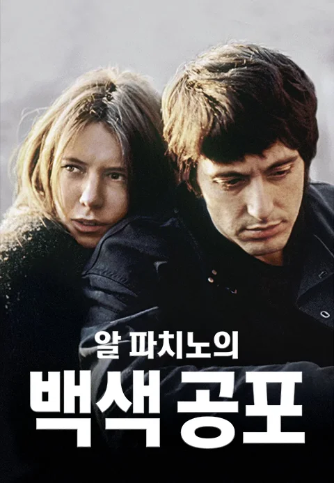 알 파치노의 백색 공포 포스터
