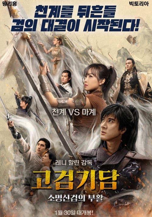 고검기담: 소명신검의 부활 포스터