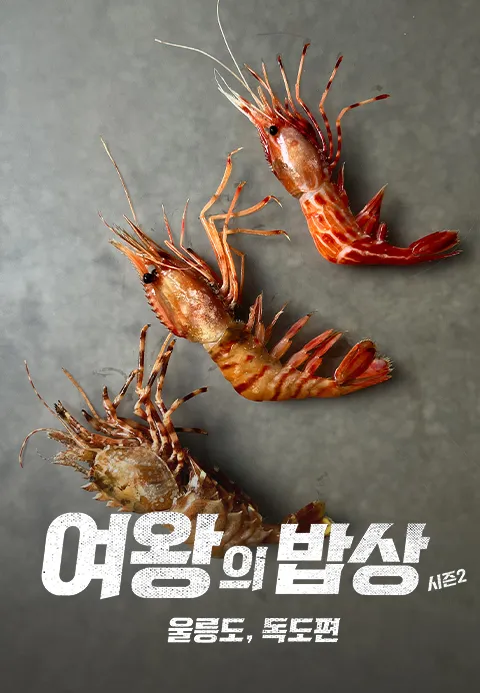 여왕의 밥상 시즌2 포스터