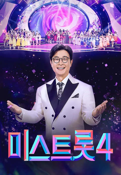 미스트롯 4 포스터