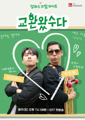 교환왔수다 포스터
