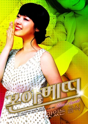 본아베띠 포스터