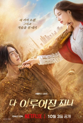 다 이루어질지니 자막판 포스터